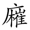 𢋬汉字