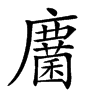 𢋵汉字