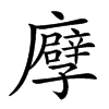 𢋶汉字