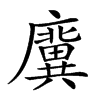 𢋸汉字