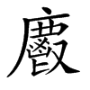𢋺汉字