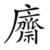 𢋿汉字