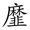𢌁汉字