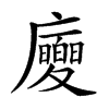 𢌂汉字