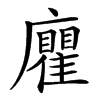 𢌄汉字