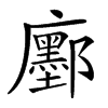 𢌅汉字