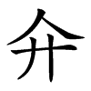 𢌯汉字
