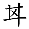 𢌰汉字