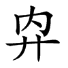 𢌷汉字