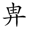 𢍁汉字