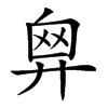 𢍙汉字