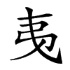 𢎯汉字