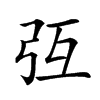𢎸汉字