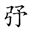 𢎻汉字