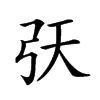 𢎾汉字
