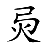 𢏅汉字