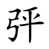 𢏊汉字