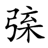 𢏲汉字