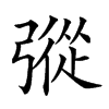 𢐔汉字