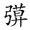 𢐖汉字