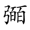 𢐤汉字