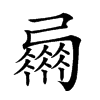 𢐴汉字