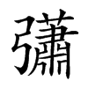 𢑁汉字