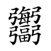 𢑍汉字