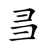 𢑑汉字