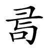 𢑔汉字