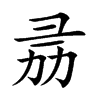 𢑕汉字