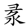 𢑙汉字