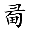 𢑜汉字