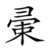 𢑤汉字