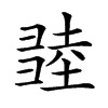 𢑫汉字