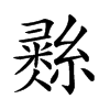 𢑲汉字