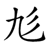 𢒂汉字