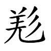 𢒘汉字
