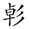 𢒛汉字