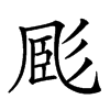 𢒝汉字