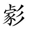 𢒪汉字