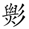 𢒵汉字