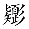 𢒸汉字