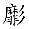𢒺汉字