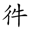 𢓐汉字
