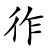 𢓓汉字