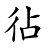 𢓕汉字