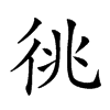 𢓝汉字