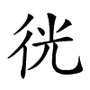 𢓥汉字