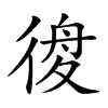 𢔃汉字